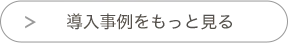 導入事例をもっと見る