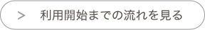 利用開始までの流れを見る