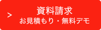 当月入金サービスの資料請求・お見積り・無料デモはこちら