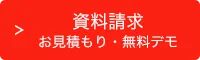 介護ソフトの資料請求・お見積り・無料デモはこちら