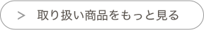 取り扱い商品をもっと見る