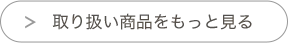 取り扱い商品をもっと見る