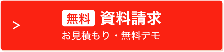 資料請求・お見積り・無料デモはこちら