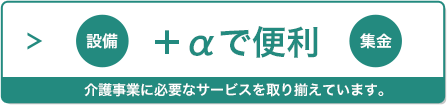 ＋αで便利なサービスはこちら