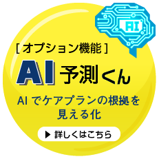 オプション機能「AI予測くん」リリース予定！詳しくはこちら