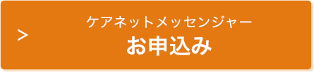 ケアネットメッセンジャー お申込み