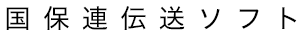 国保連伝送ソフト