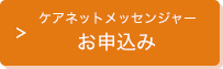 ケアネットメッセンジャーお申込みはこちら