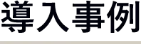 導入事例