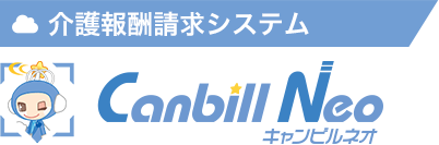 介護報酬請求・レセプトシステム キャンビルネオ