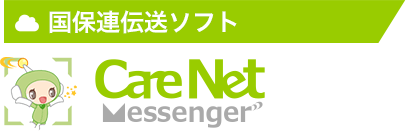 国保連伝送 ケアネットメッセンジャー