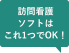 訪問看護ソフトはこれ1つでOK!