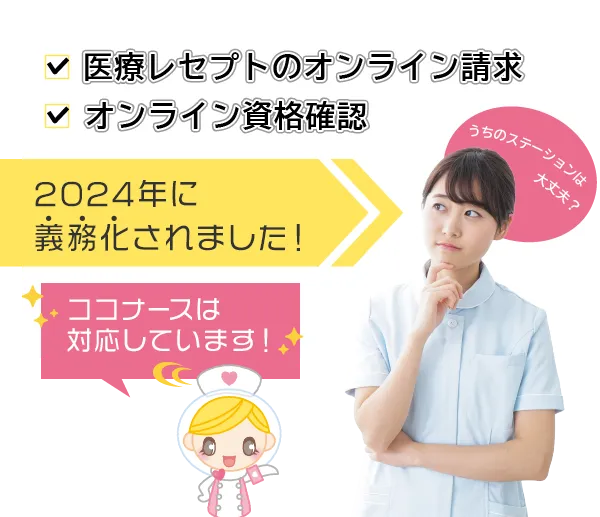 2024年12月に義務化されました！「医療レセプトのオンライン請求」と「オンライン資格確認」ココナースは対応しています