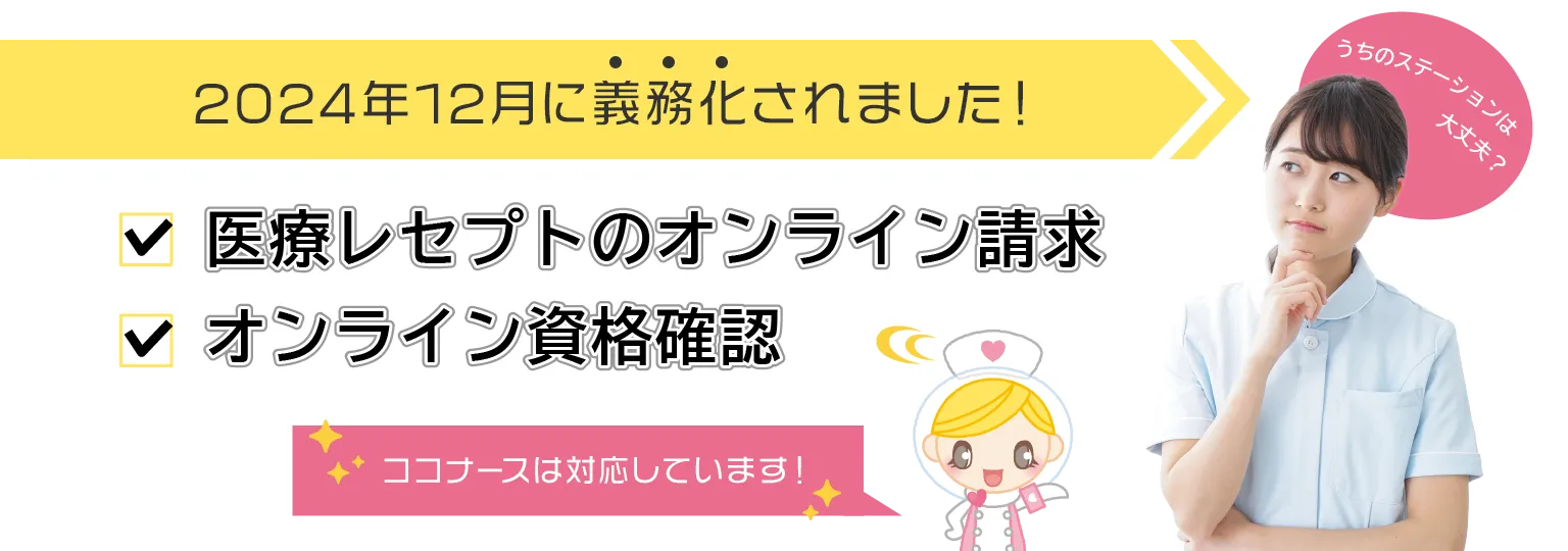 2024年12月に義務化されました！「医療レセプトのオンライン請求」と「オンライン資格確認」ココナースは対応しています
