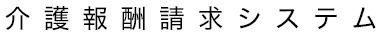 介護報酬請求システム