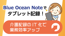 キャンビルネオとブルーオーシャンノートでもっと介護記録を便利に