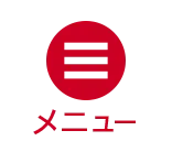 メニュー