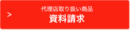 代理店取り扱い商品 資料請求フォームへ