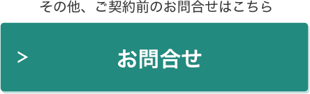 お問合せフォームへ