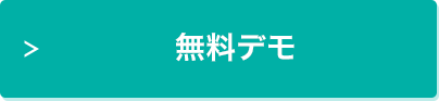 無料デモ依頼フォームへ