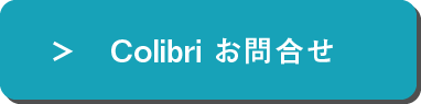 Colibriお問い合わせ