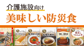 「美味しい防災食」美味しい家庭料理が防災食に