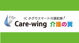 「ケアウィング」スマホとICタグで介護の記録管理業務をもっとスマートに