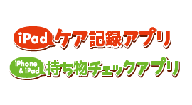 「介護サプリ」介護現場のスタッフの声をとことん聞いて作られたケア記録アプリ