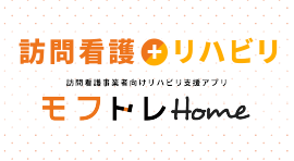 訪問看護事業者向けリハビリ支援アプリ「モフトレHome」