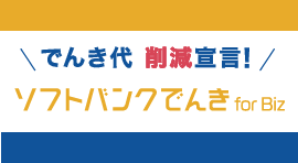 事業所の電気代をコスト削減！ソフトバンクでんき