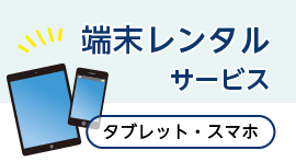 業務に欠かせない人気のタブレット・スマホを法人レンタルで