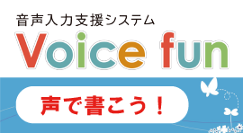 キーボードで手入力だった記録を、話すだけでそのまま入力「ボイスファン」