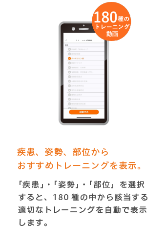 「疾患」・「姿勢」・「部位」を選択すると、124種の中から該当する適切なトレーニングを自動で表示します。
