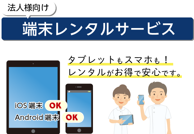 法人様向け「端末レンタルサービス」-タブレットもスマホも！レンタルがお得で安心です。