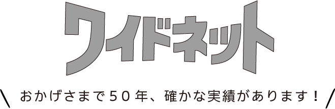 代金回収サービス「ワイドネット」