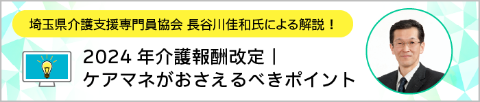 2024年介護報酬改定 ケアマネがおさえるべきポイント