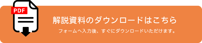 解説資料のダウンロードはこちら