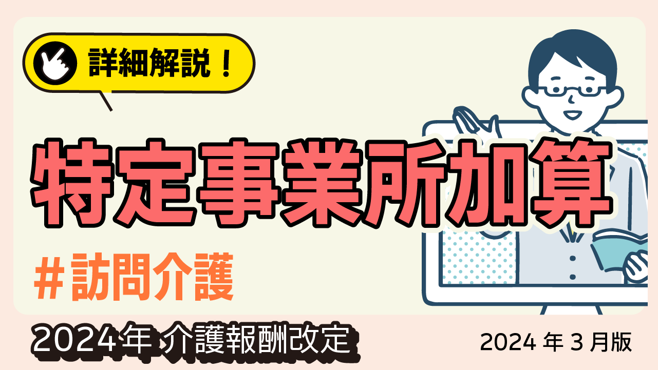 詳細解説！＜訪問介護＞特定事業所加算