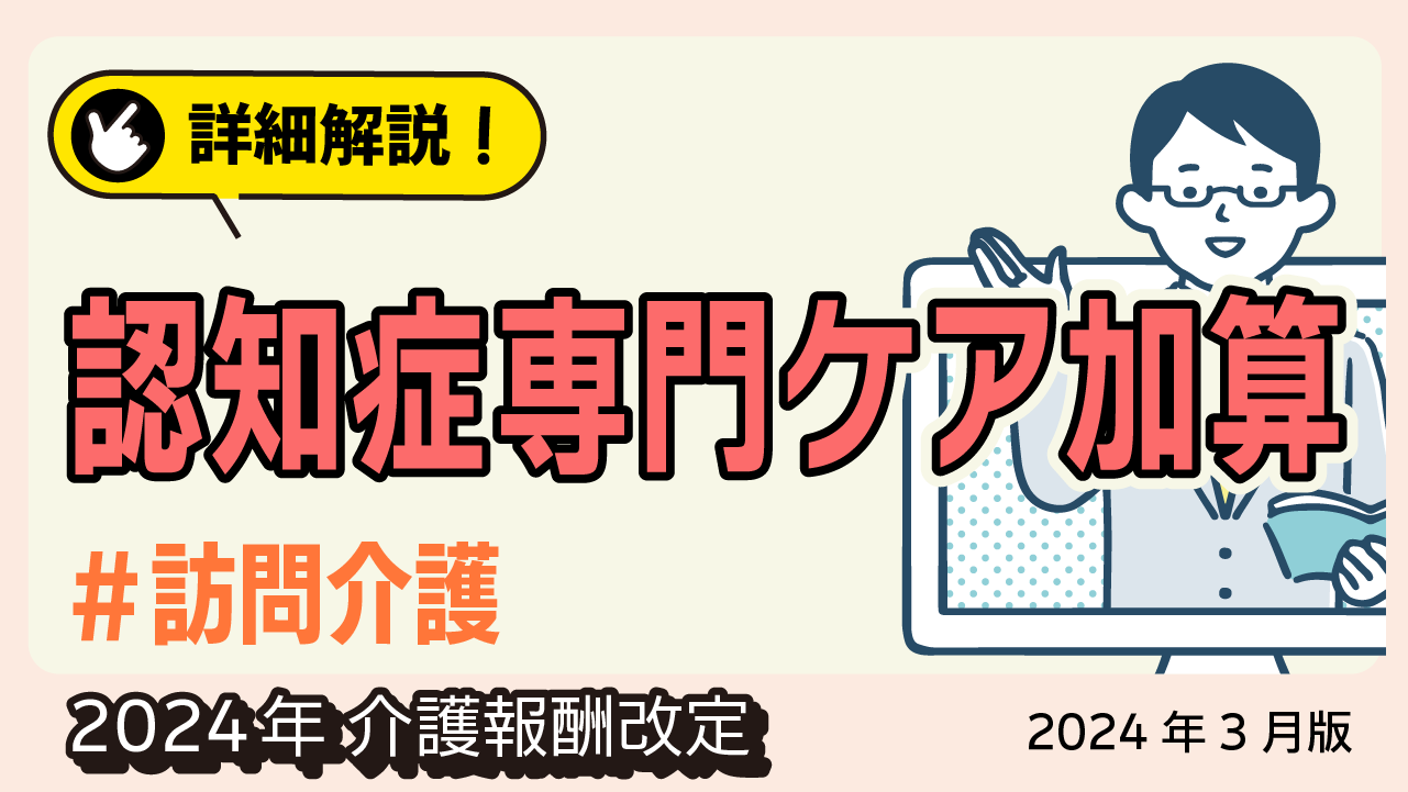 詳細解説！＜訪問介護＞認知症専門ケア加算