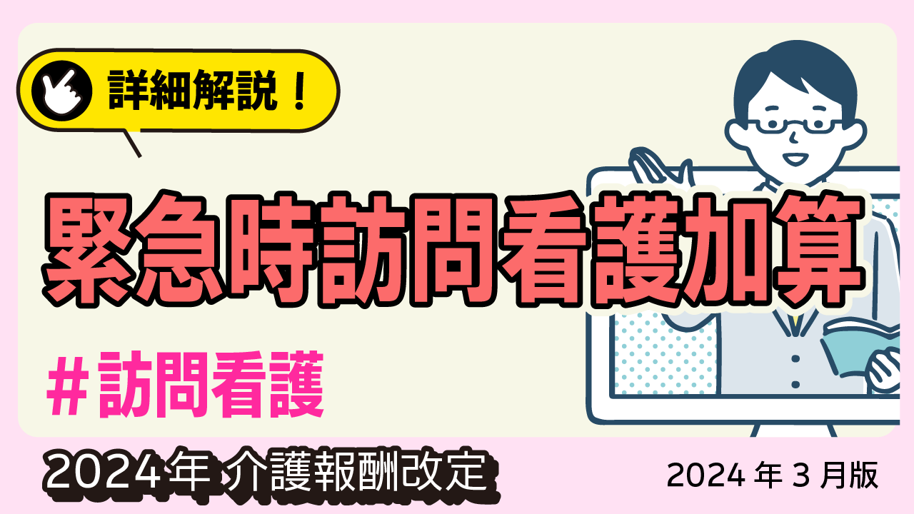 詳細解説！＜訪問看護＞緊急時訪問看護加算