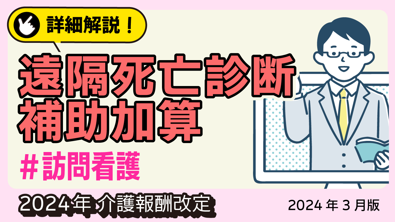 詳細解説！＜訪問看護＞ 遠隔死亡診断補助加算