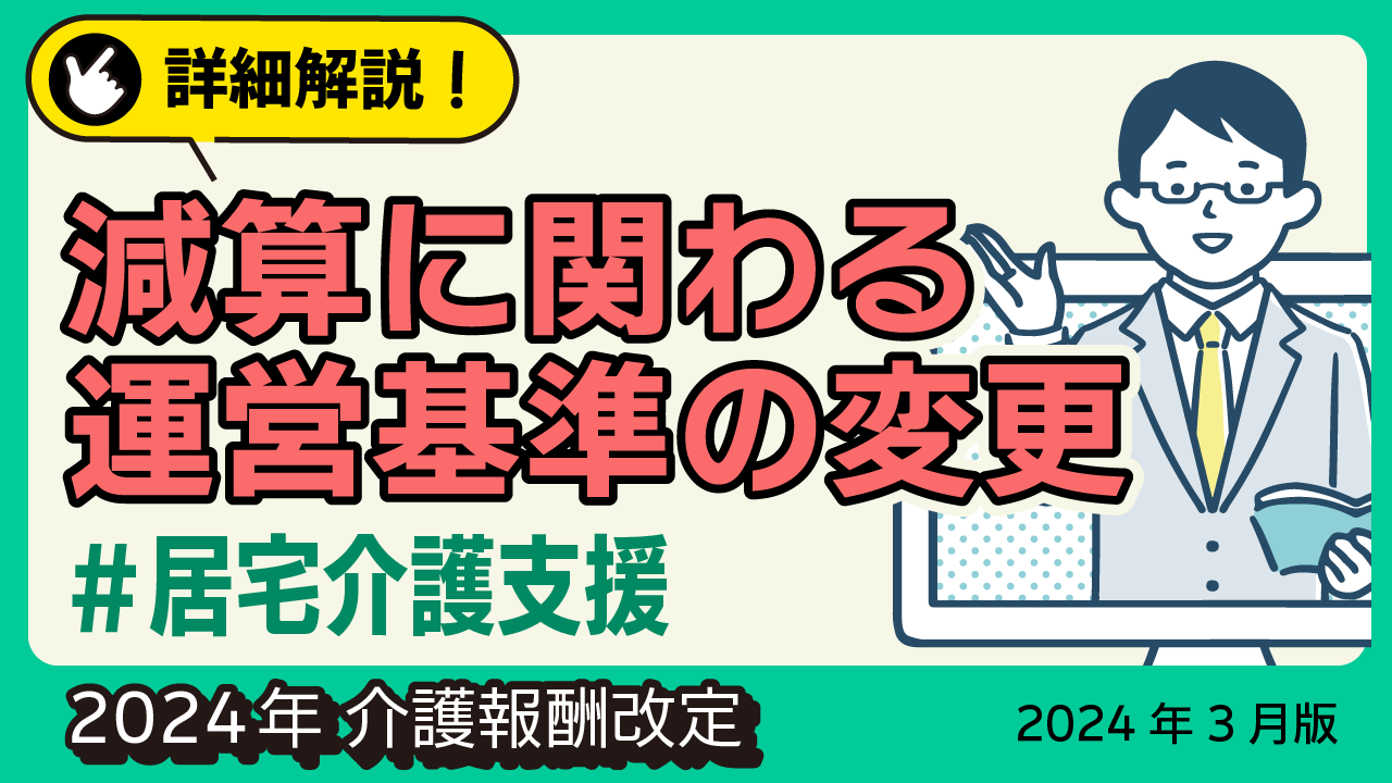 詳細解説！＜居宅介護支援＞減算に関わる運営基準の変更