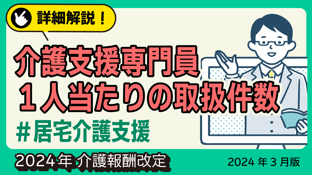 詳細解説！＜居宅介護支援＞介護支援専門員１人当たりの取扱件数