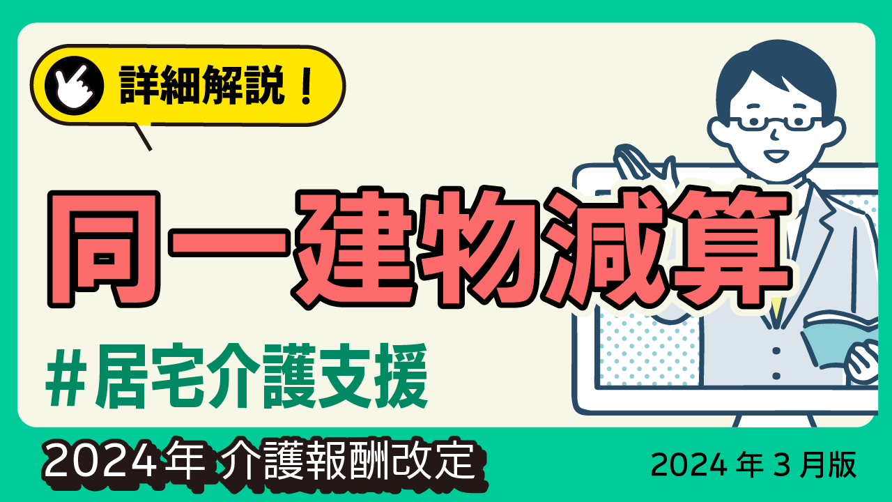 詳細解説！＜居宅介護支援＞同一建物減算