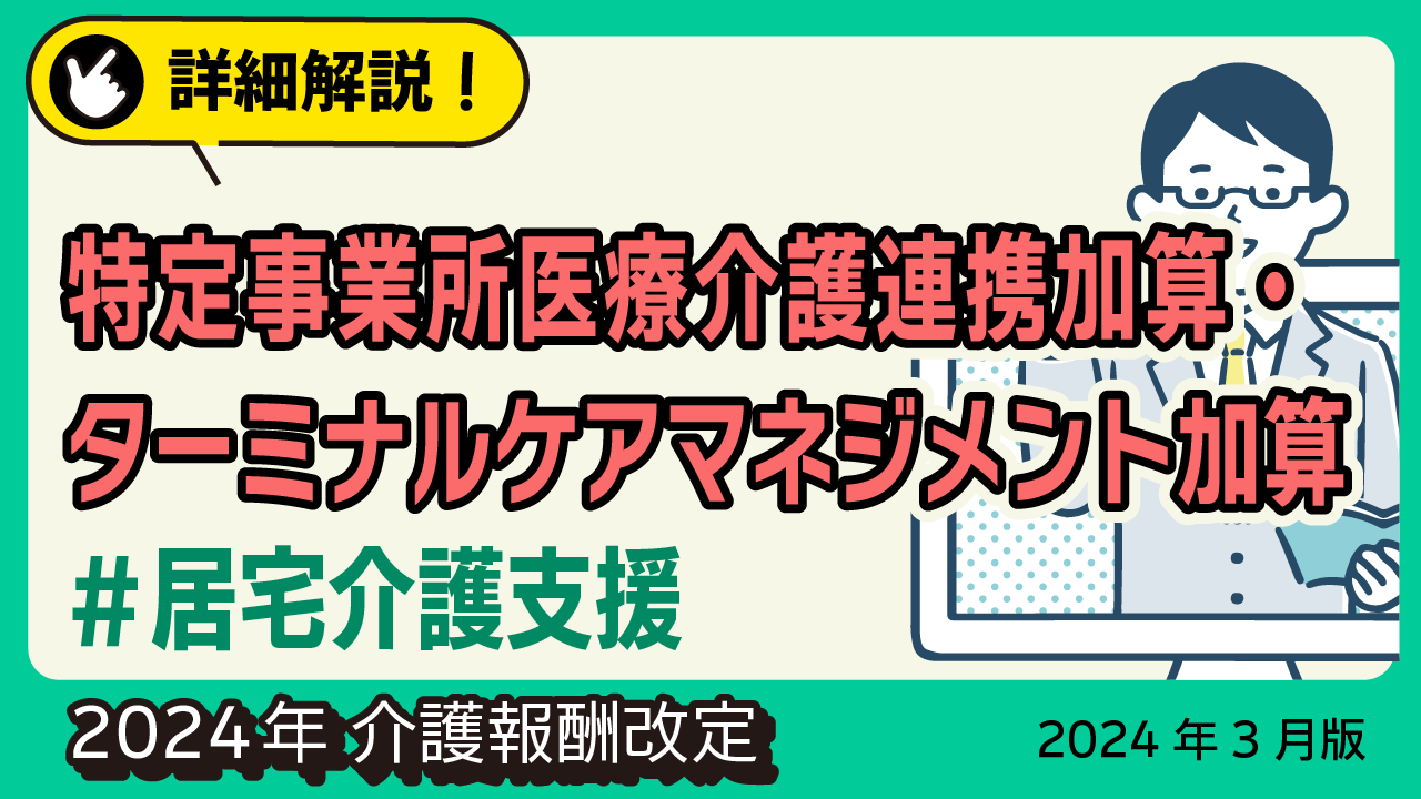 詳細解説！＜居宅介護支援＞特定事業所医療介護連携加算・ターミナルケアマネジメント加算