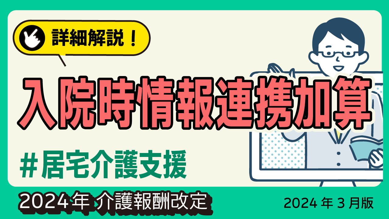 詳細解説！＜居宅介護支援＞入院時情報連携加算