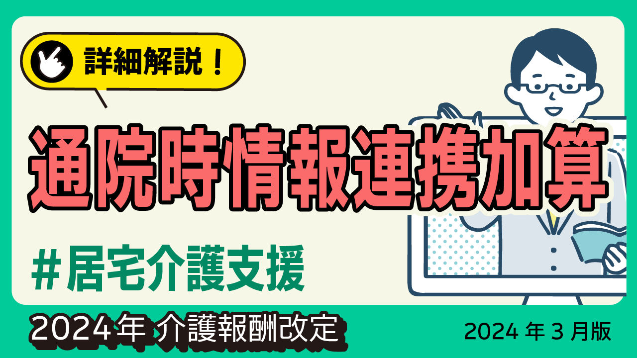 詳細解説！＜居宅介護支援＞通院時情報連携加算