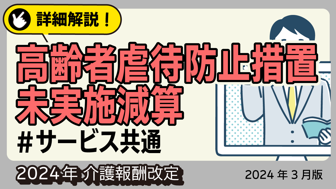 詳細解説！＜サービス共通＞高齢者虐待防止措置未実施減算