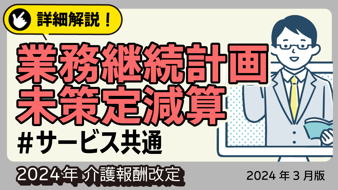 詳細解説！＜サービス共通＞業務継続計画未策定減算