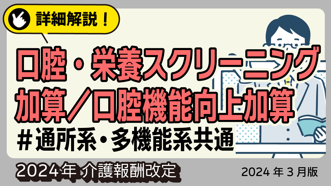 詳細解説！＜通所系・多機能系共通＞ 口腔・栄養スクリーニング加算／口腔機能向上加算